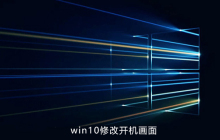 win10如何修改开机画面