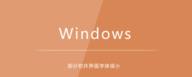 win10系統部分軟件界面字體很小-小浪學習網
