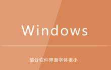 win10系统部分软件界面字体很小