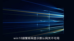 The win10 system frequently disconnects from the network and displays that the default gateway is unavailable.