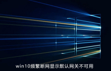 win10系统频繁断网显示默认网关不可用