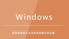 win10更改權限提示無法列舉容器中的對象