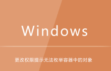 win10更改权限提示无法枚举容器中的对象