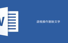 word中退格操作会删除文字