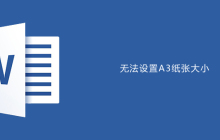 word无法设置A3纸张大小
