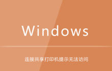 windows电脑连接共享打印机提示无法访问