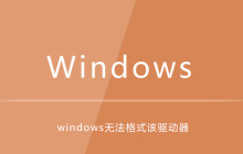 电脑格式磁盘提示windows无法格式该驱动器