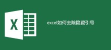 excel如何去除隐藏引号