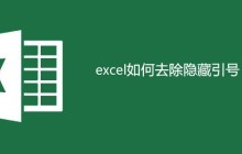 excel如何去除隐藏引号