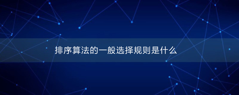 排序算法的一般选择规则是什么