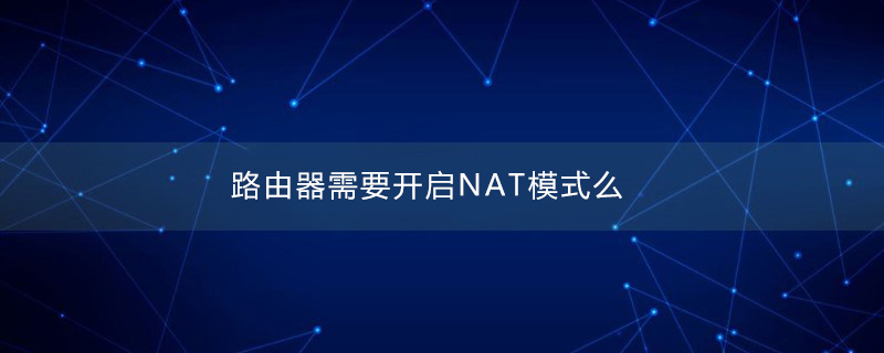 路由器需要开启NAT模式么