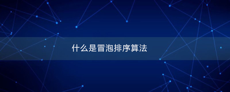 什么是冒泡排序算法