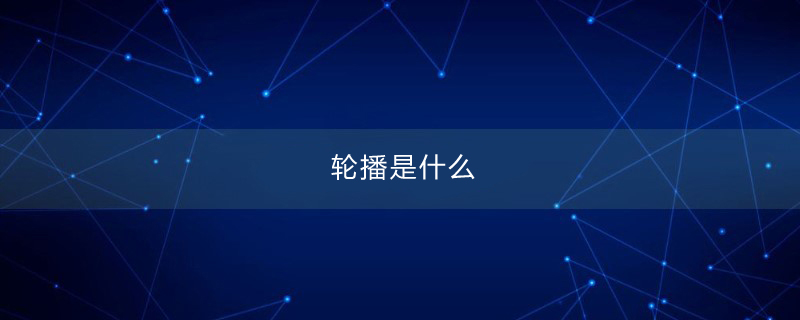 轮播是什么意思