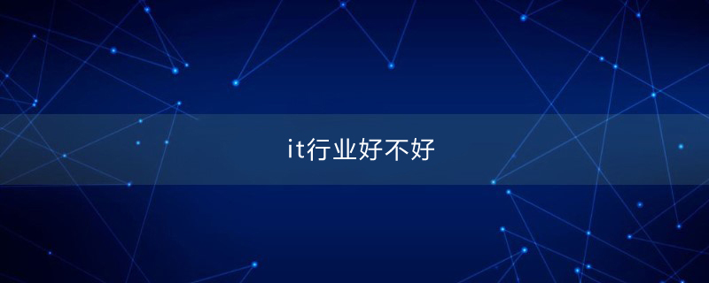 it行业好不好