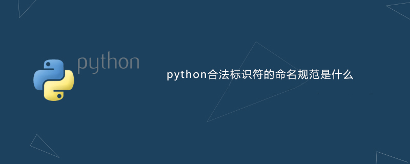 python合法标识符的命名规范是什么