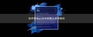 如何更改ps文件的默认保存路径