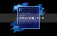 ps一直显示正在载入怎么办