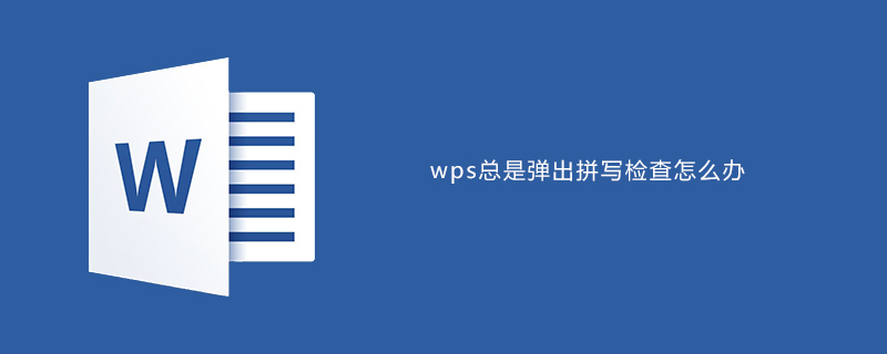 wps總是彈出拼寫檢查怎么辦-小浪學習網