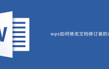 wps如何修改文档修订者名字