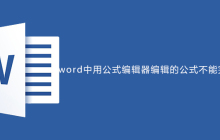 word中用公式编辑器编辑的公式不能完全显示怎么办
