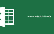 excel如何固定某一行