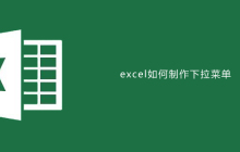 excel如何制作下拉菜单