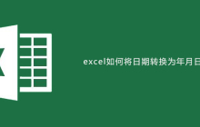 excel如何将日期转换为年月日格式