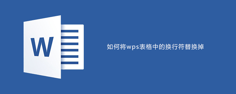 WPSテーブルの改行を置換する方法