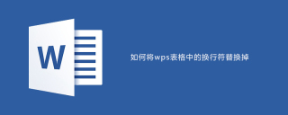 如何将wps表格中的换行符替换掉