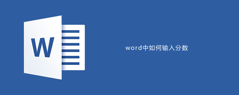 word中如何输入分数-小浪学习网
