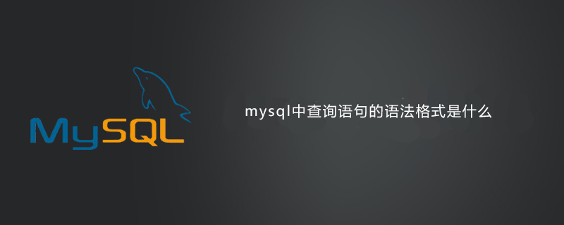 mysql中查询语句的语法格式是什么