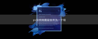 How to merge several layers into a group in PS