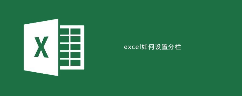 excel如何設置分欄-小浪學習網