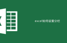 excel如何设置分栏