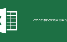 excel如何设置顶端标题行