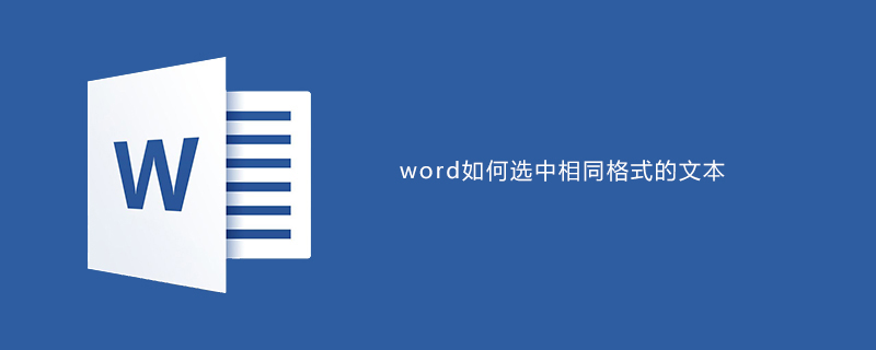 word如何選擇相同格式的文本-小浪學(xué)習(xí)網(wǎng)