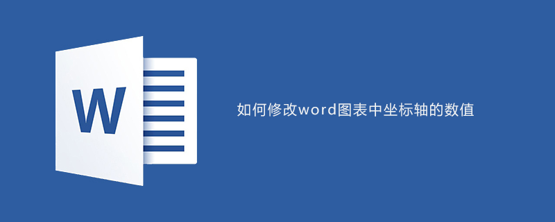 如何修改word图表中坐标轴的数值-小浪学习网