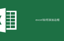 excel如何添加边框