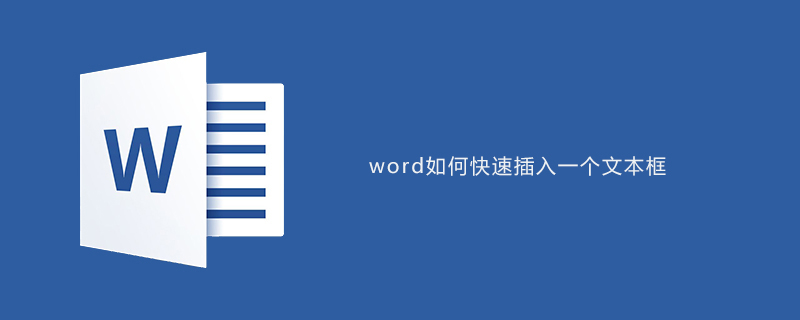 word如何快速插入一個文本框-小浪學習網