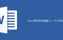 word如何快速插入一个文本框