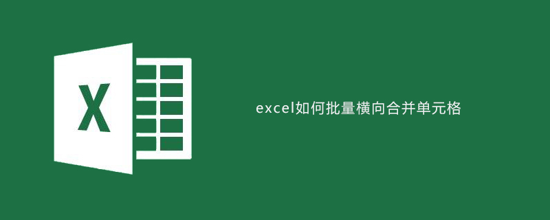 excel如何批量横向合并单元格-小浪学习网
