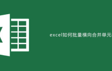 excel如何批量横向合并单元格