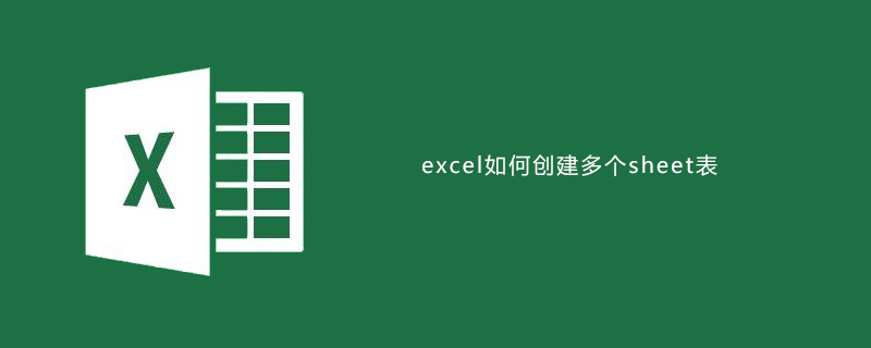 excel如何建立多個sheet表