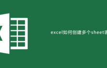 excel如何创建多个sheet表