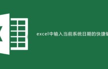 excel中输入当前系统日期的快捷键是什么