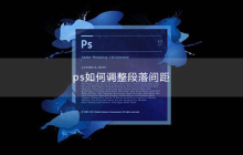 ps如何调整段落间距