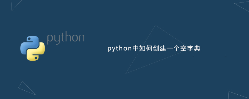 python中如何创建一个空字典
