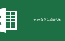 excel如何生成随机数