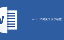 word如何关闭语法检查