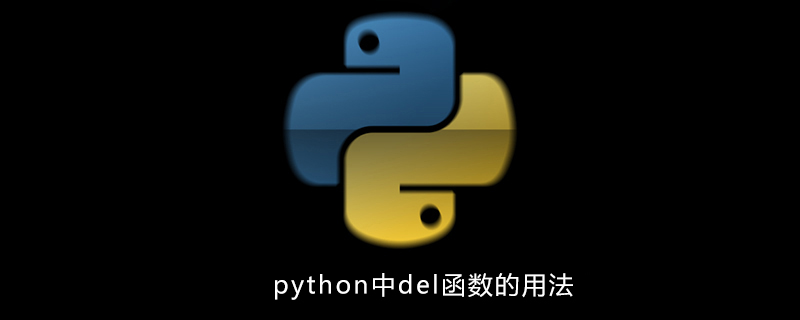 python中del函数的用法